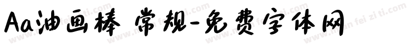 Aa油画棒 常规字体转换